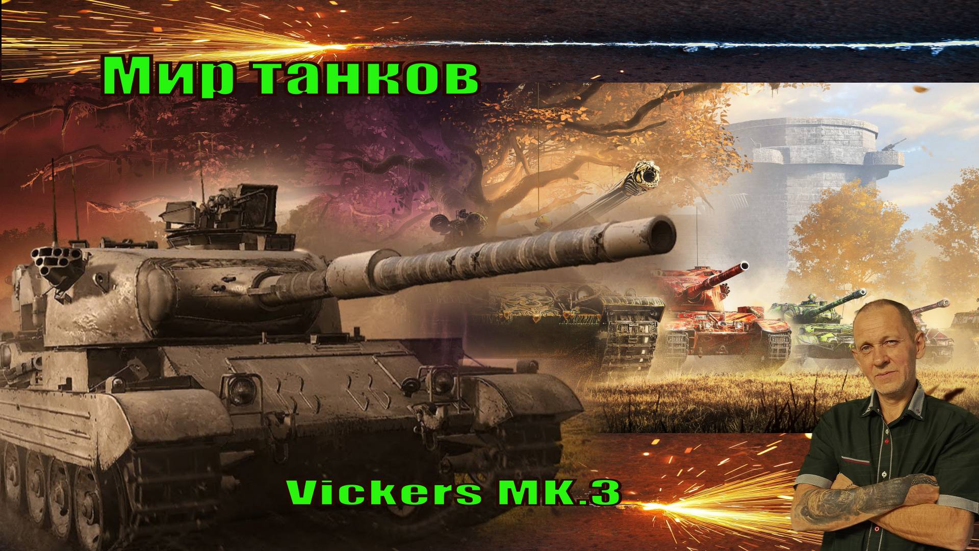 Мир танков:  Vickers MK.3