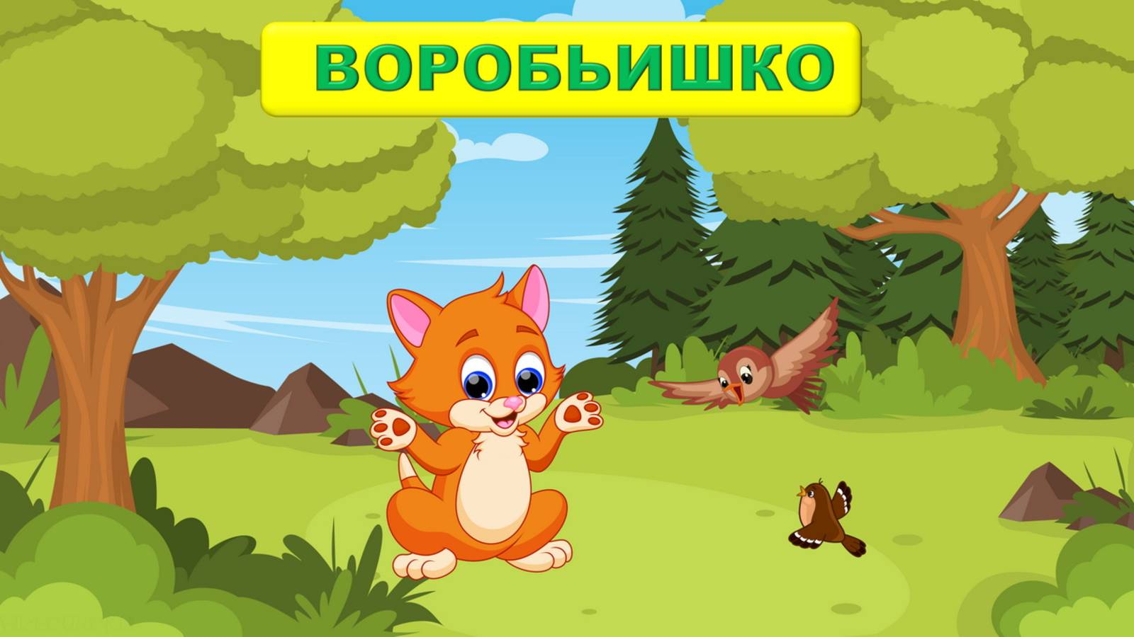 🔊ВОРОБЬИШКО| АУДИОСКАЗКА | 👩👦ДЛЯ ДЕТЕЙ 4-5 ЛЕТ| ФОП ДО