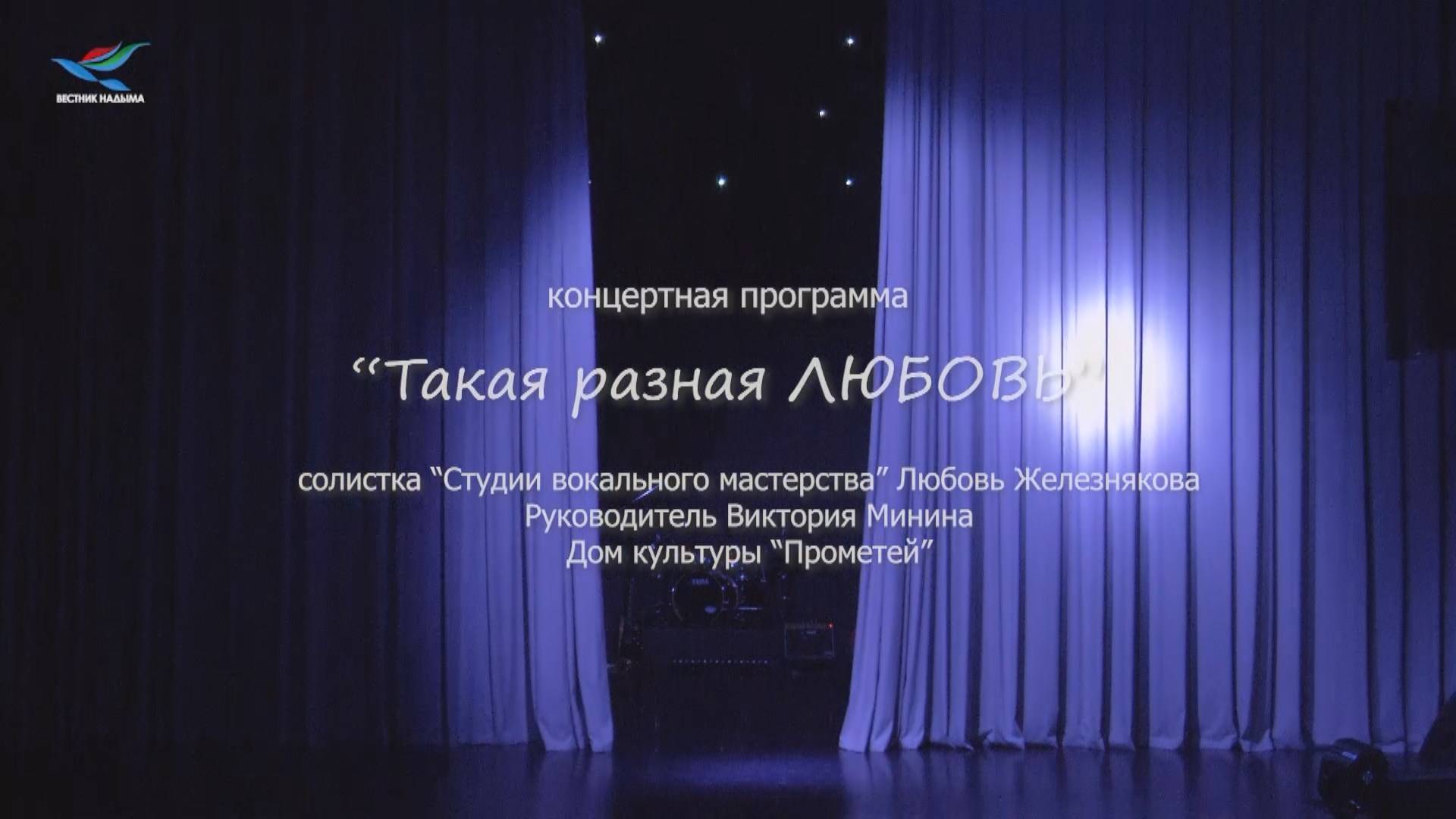 Телеверсия концерта Любови Железняковой «Такая разная Любовь» (19.04.25)