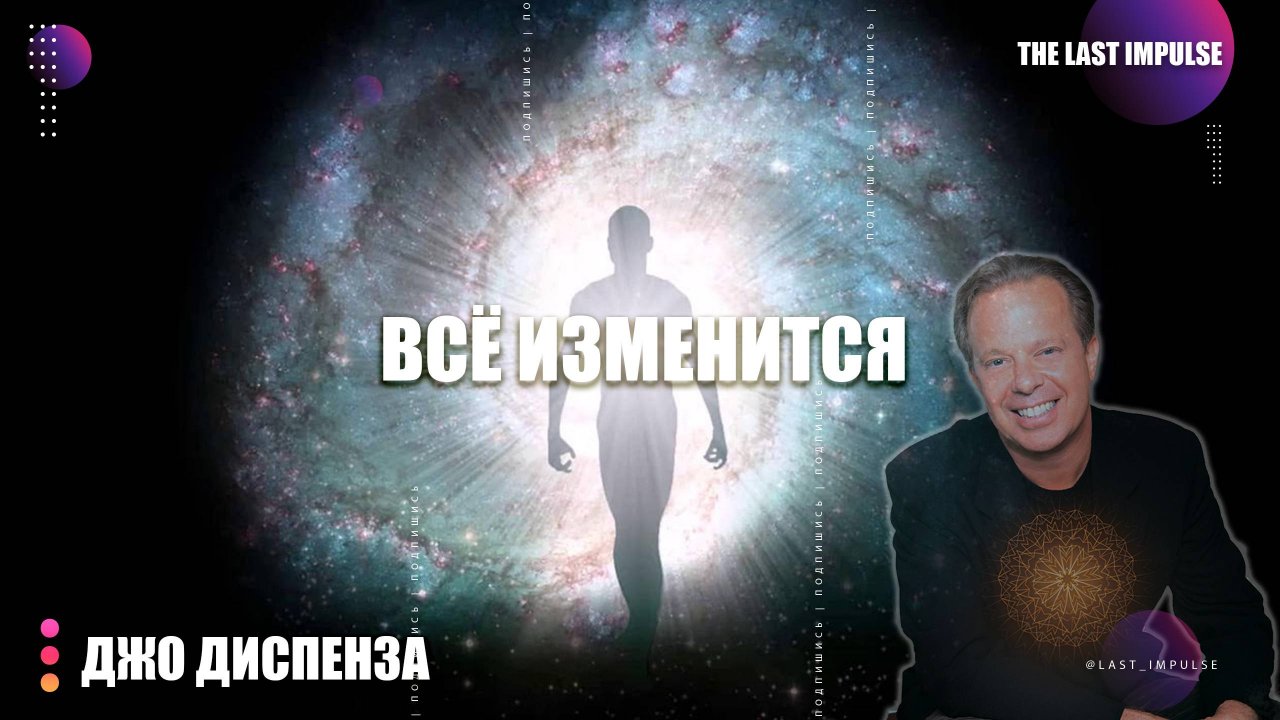 ВИБРАЦИЯ ВЗРЫВАЕТСЯ: Секрет Джо Диспензы, Как Перейти на Новый Уровень СЕЙЧАС (Даже в Хаосе