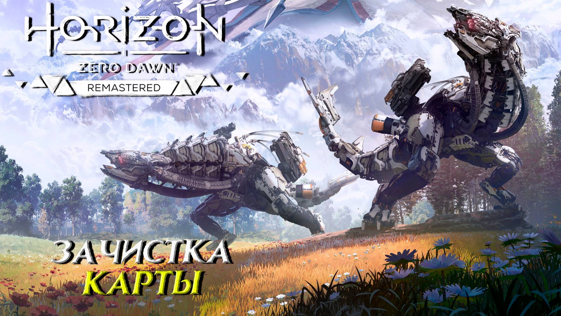 ЗАЧИСТКА КАРТЫ ➤ Horizon Zero Dawn Remastered #25