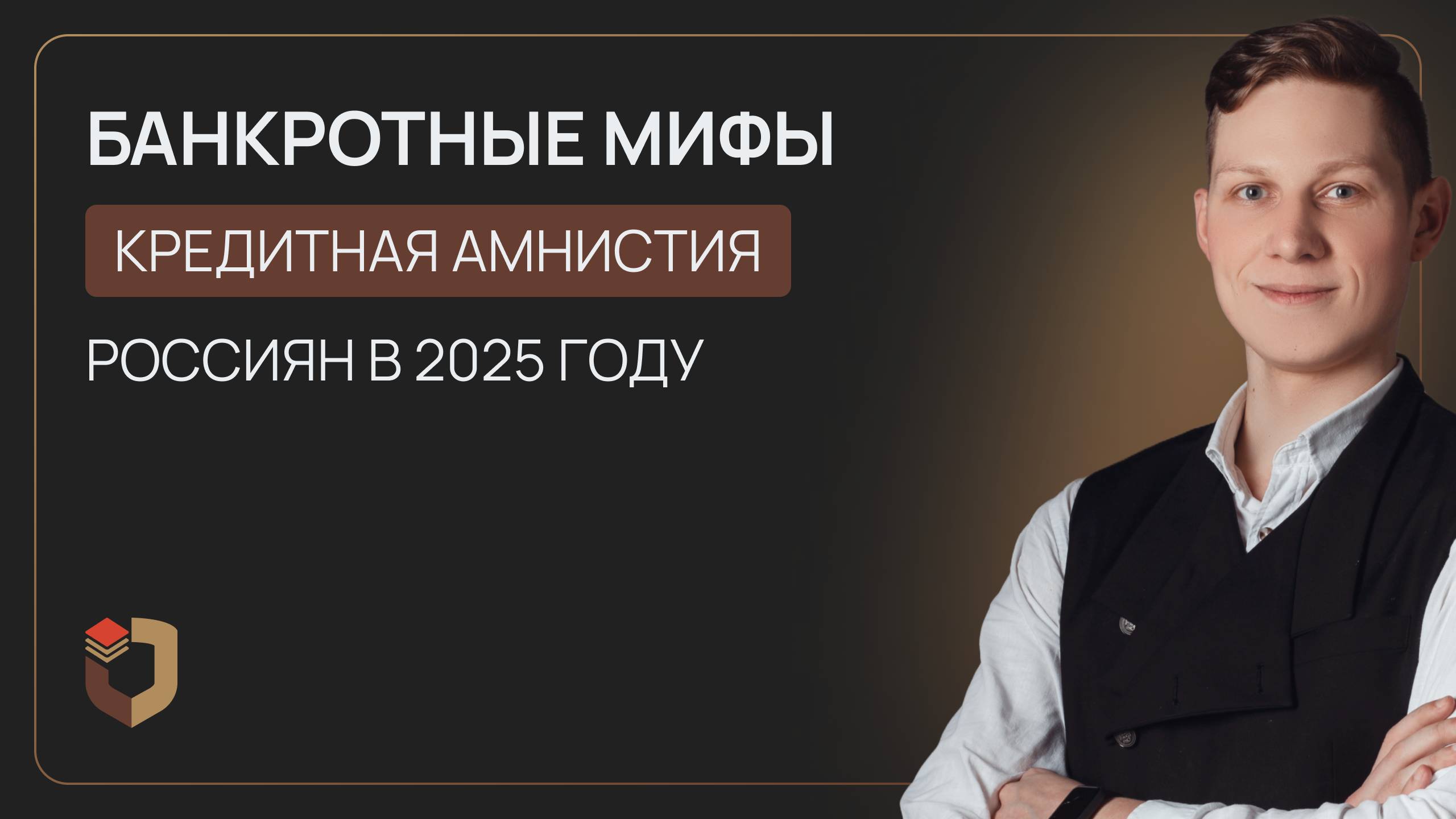 Кредитная амнистия для всех россиян в 2025 году: миф или реальность