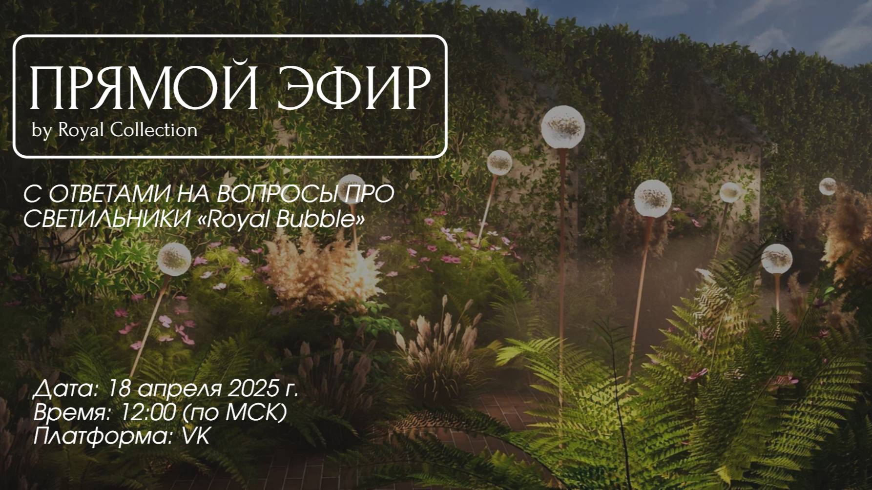 Дизайнерские светильники для сада «Royal Bubble»