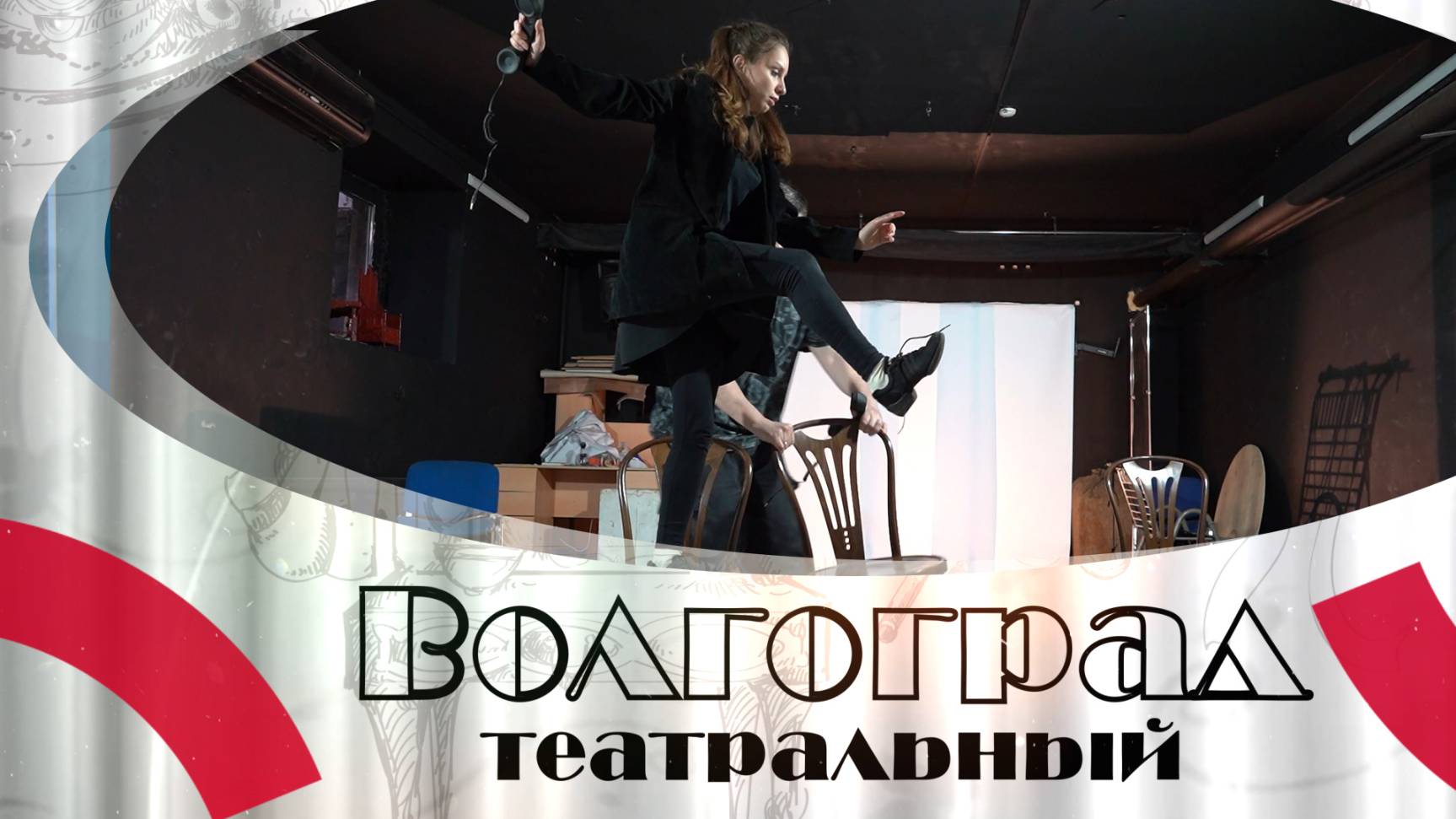 Очередные премьеры в Волгоградском молодёжном театре: «Гамлет» и «Позовите Нину»