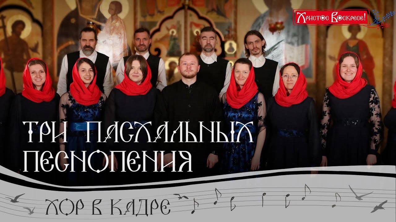 Три Пасхальных песнопения. ХРИСТОС ВОСКРЕСЕ! Свято-Елисаветинский монастырь
