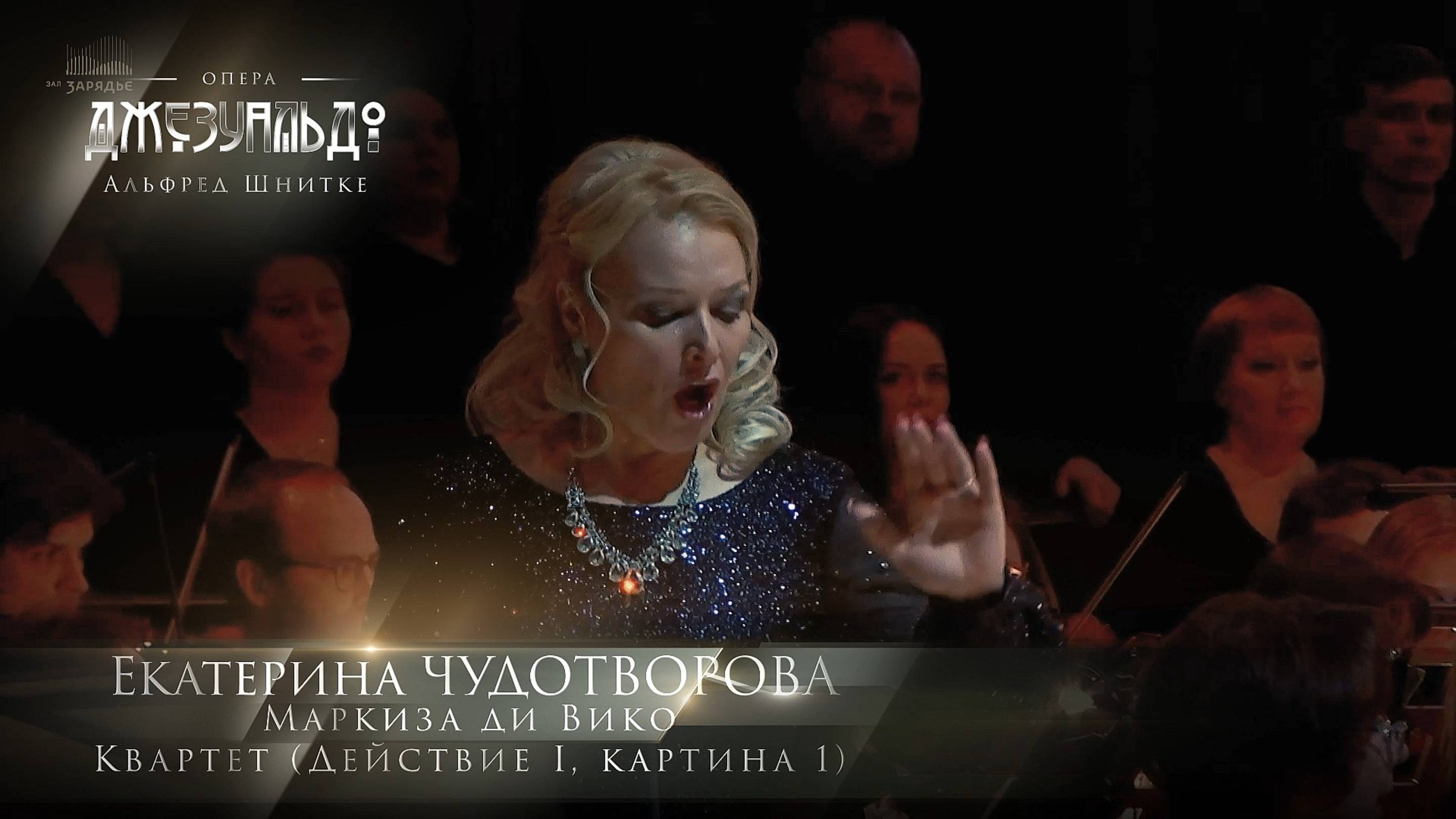 Опера «Джезуальдо» - Акт 1. Карт. 1 - Квартет (Екатерина ЧУДОТВОРОВА)