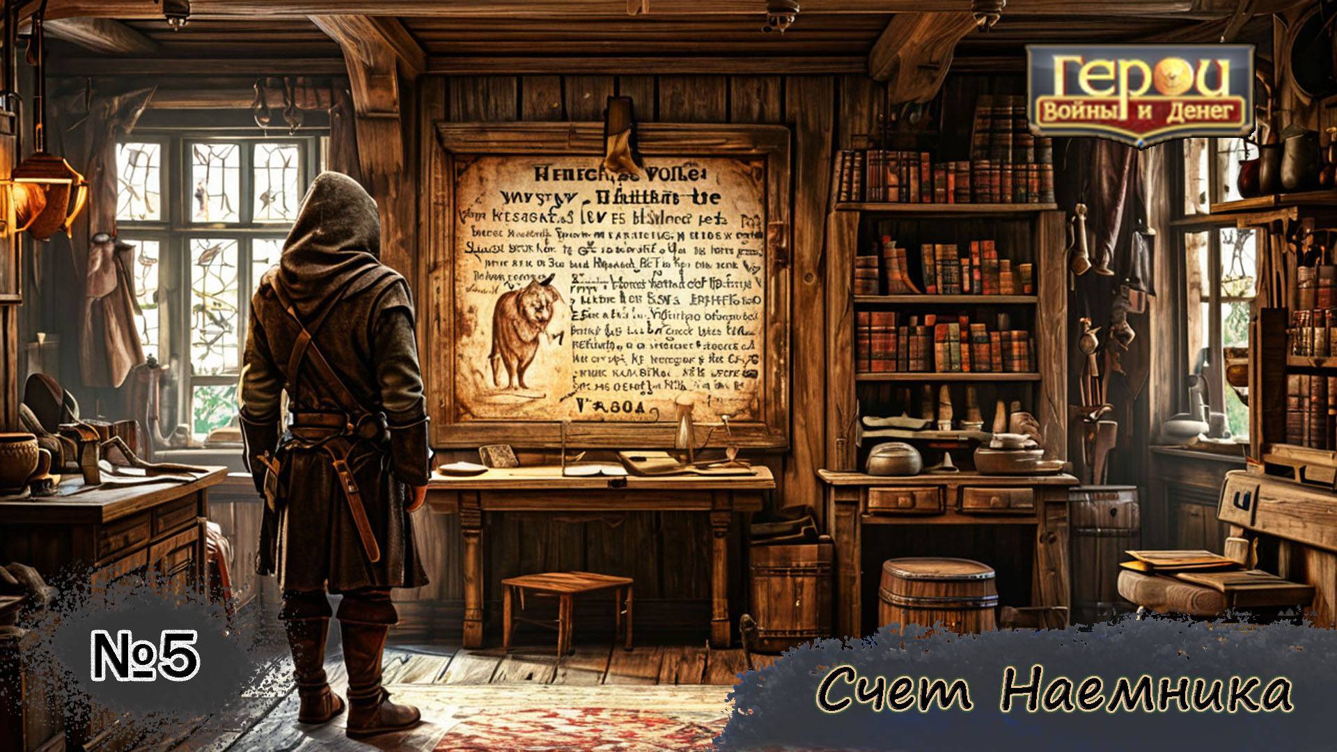 Разрушительный финал контрактов! | Счет Наемника #5 | Герои войны и денег