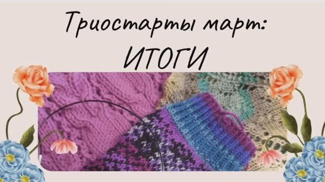 Триостарты МАРТ с @svknit Подвожу итоги