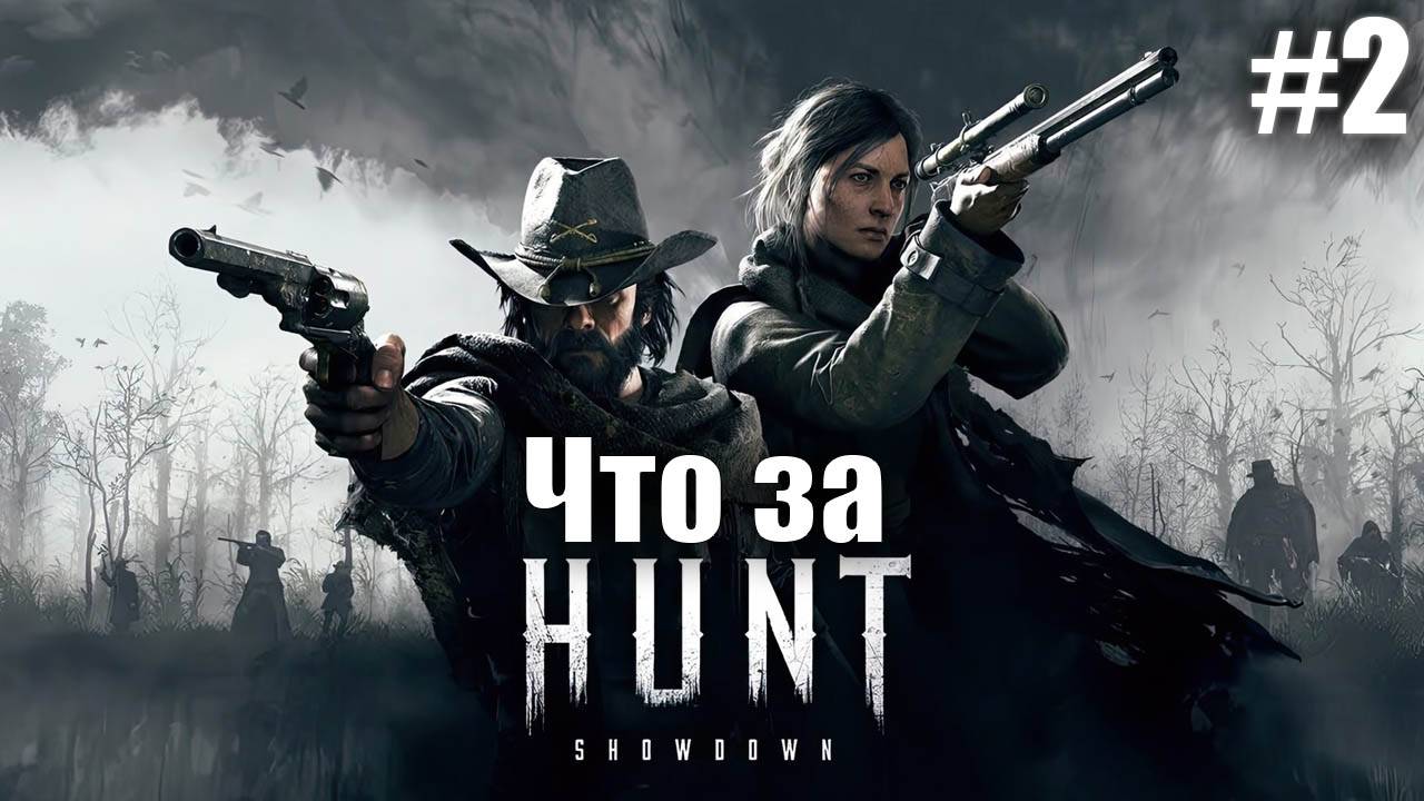 Что за ★ Hunt Showdown 1896 #2