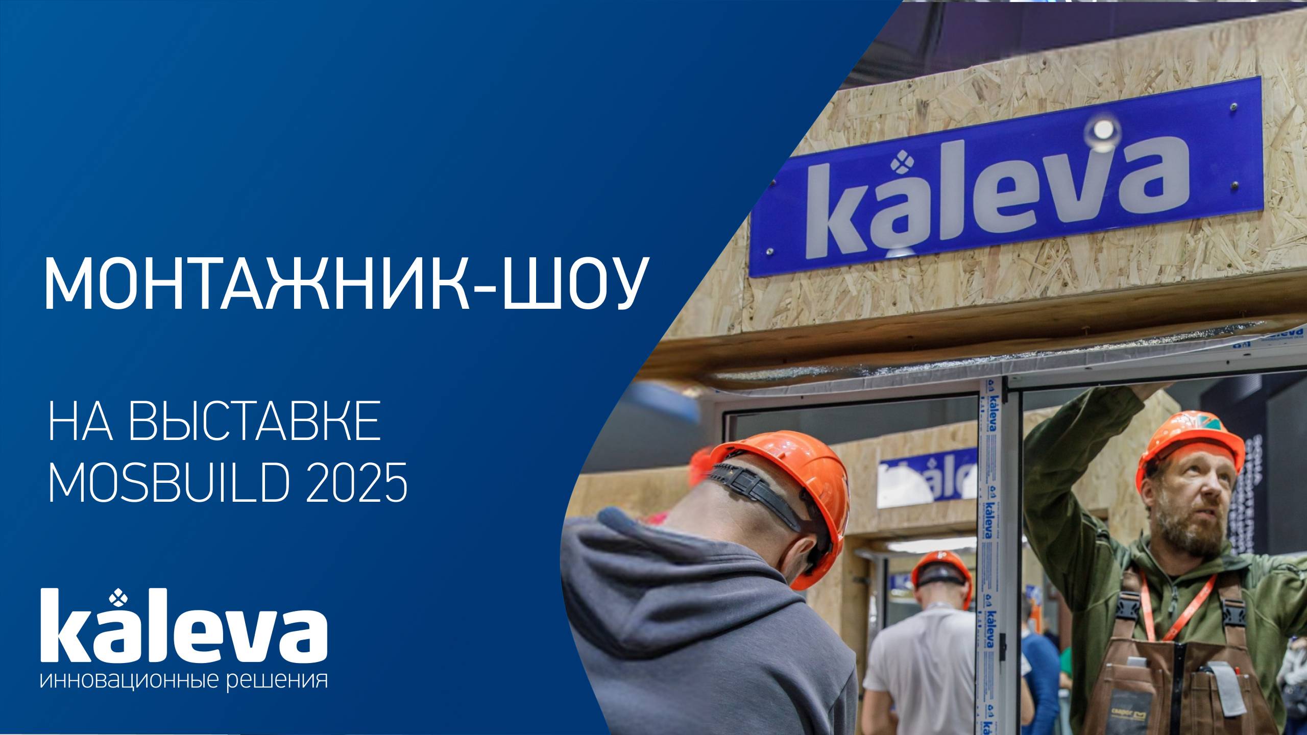 Монтажник шоу с Kaleva на выставке Mosbuild 2025