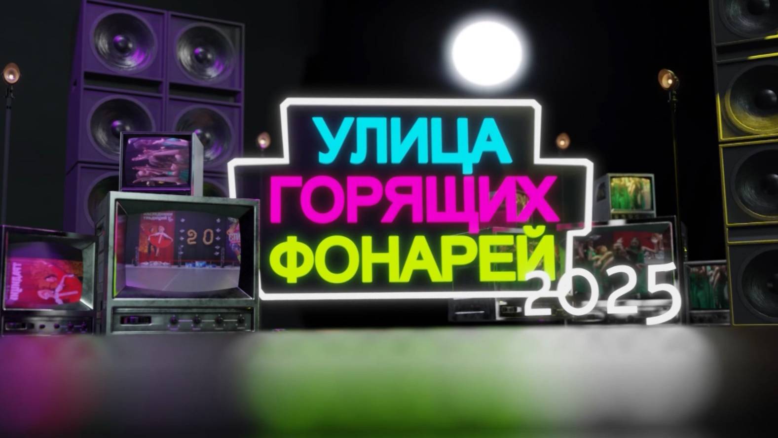 Улица горящих фонарей. Эфир: 18-04-2025