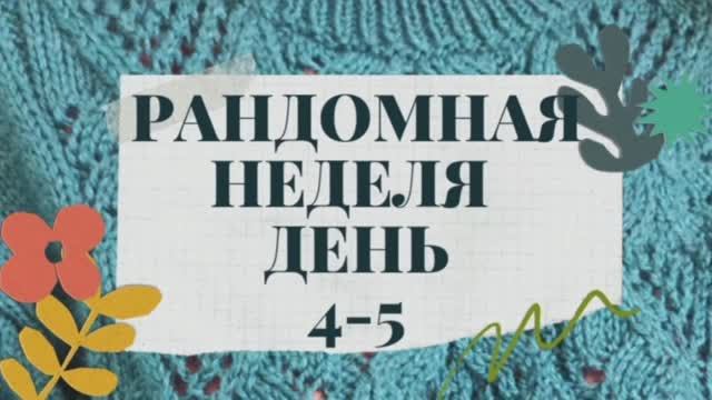 Рандомная неделя с @nataliya_osetckaya День 4-ый и 5-ый