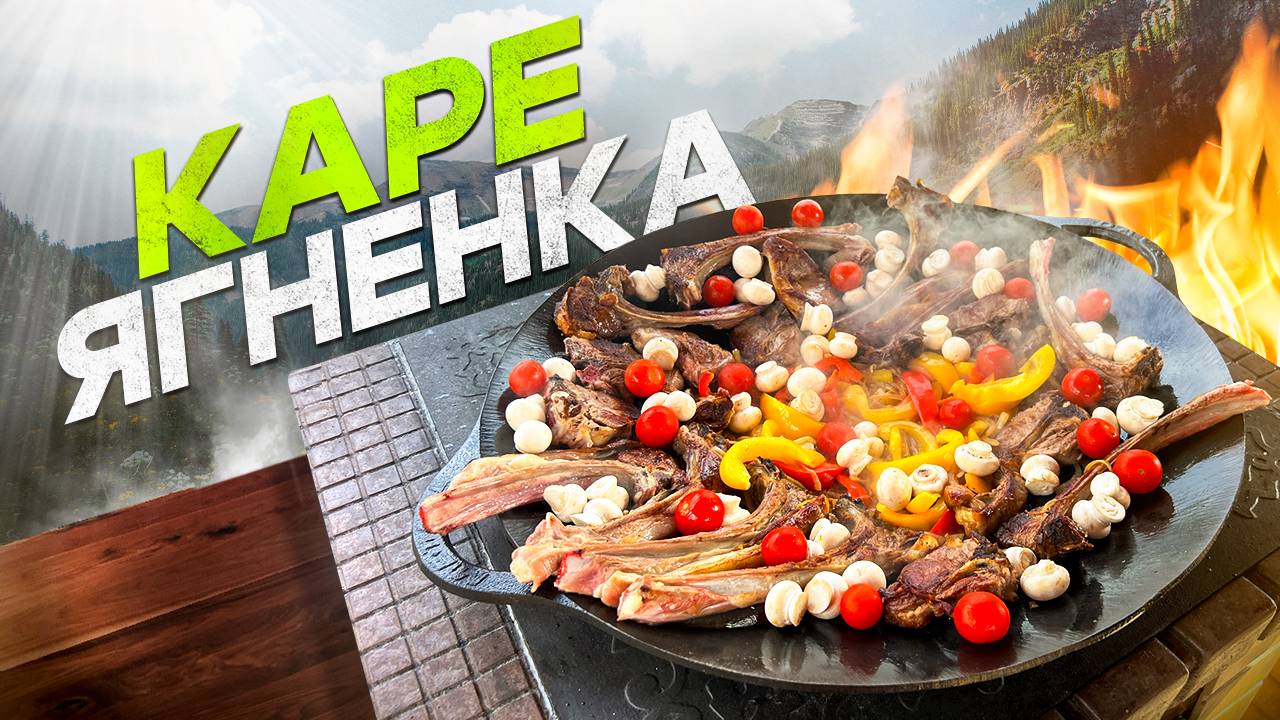 Жарим КАРЕ ЯГНЕНКА на кости с овощами на Садже.