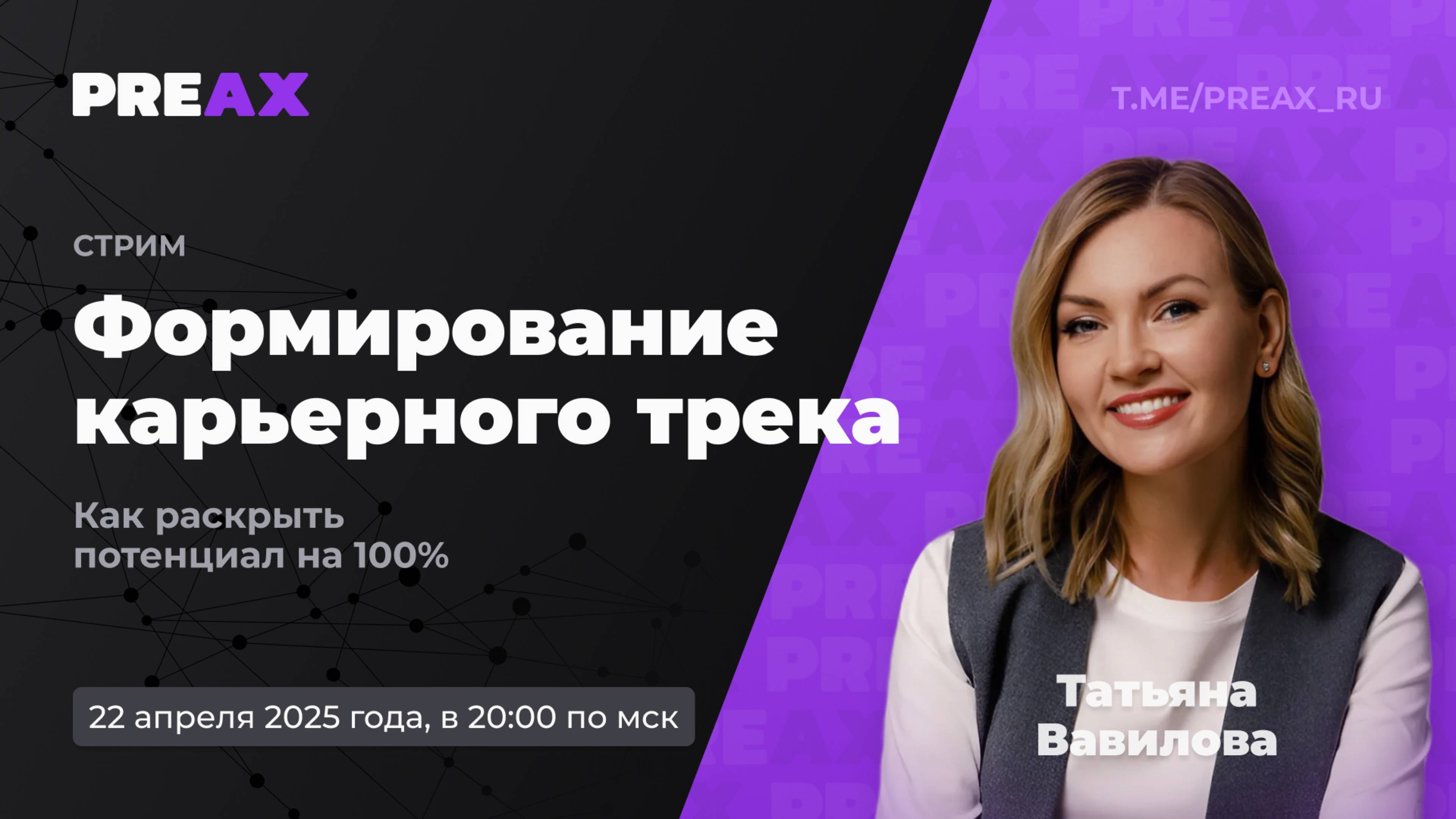 Формирование карьерного трека. Как раскрыть потенциал на 100% | PREAX