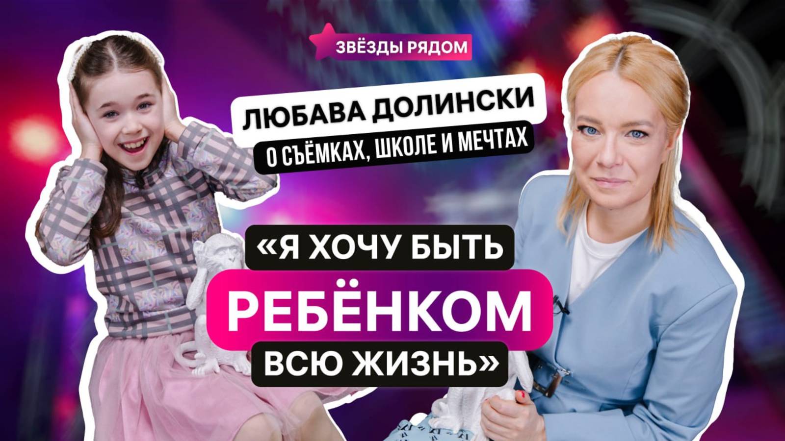 «Я хочу быть ребёнком всю жизнь» — Любава Долински о кино, школе и мечтах.