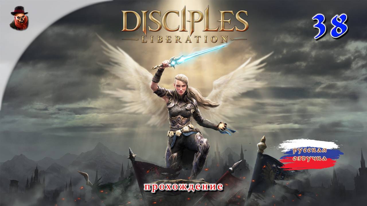 Disciples: Liberation #38 - Прохождение