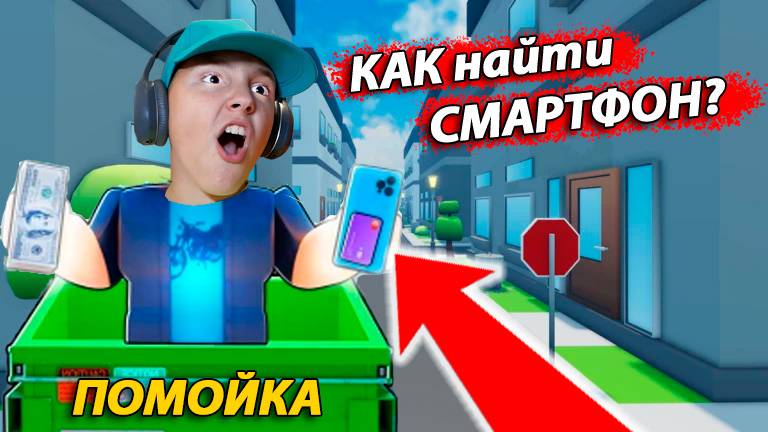 ЧТО ЛЕЖИТ в ПОМОЙКЕ? Роемся в мусорке в Роблоксе