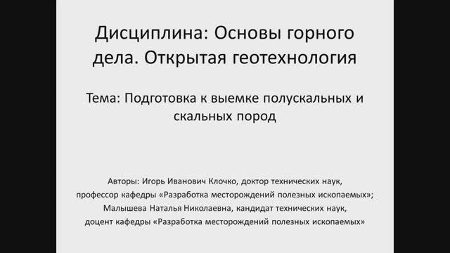 Видеолекция "Подготовка к выемке полускальных и скальных пород"