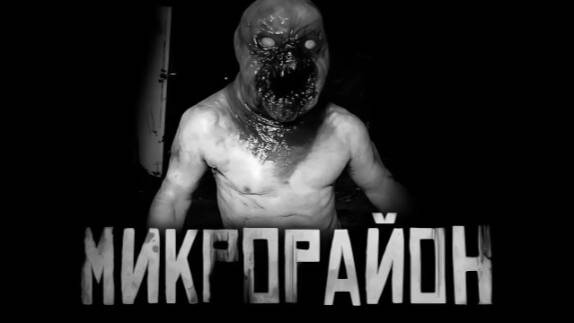 Микрорайон. Страшные истории на ночь.