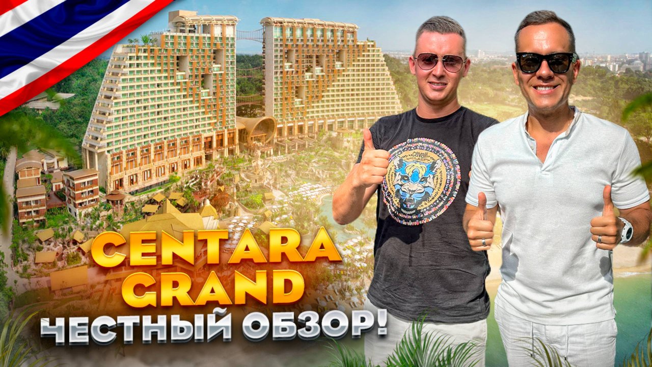 ТАИЛАНД. ПХУКЕТ. ОБЗОР ОТЕЛЯ CENTARA GRAND BEACH RESORT. Погружение в сказку или фильм ужасов?