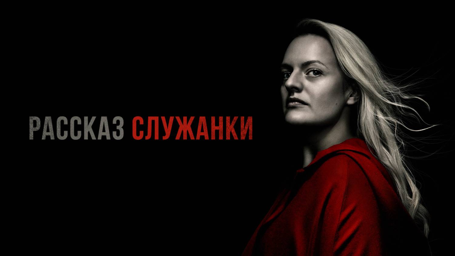 Сериал Рассказ служанки – 6 сезон 1 серия / The Handmaid's Tale