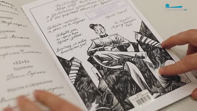 Ближе к читателю. Каким видят Пушкина создатели комиксов