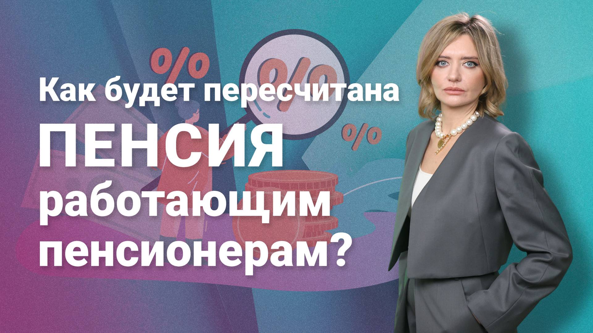 Как будет пересчитана пенсия работающим пенсионерам?