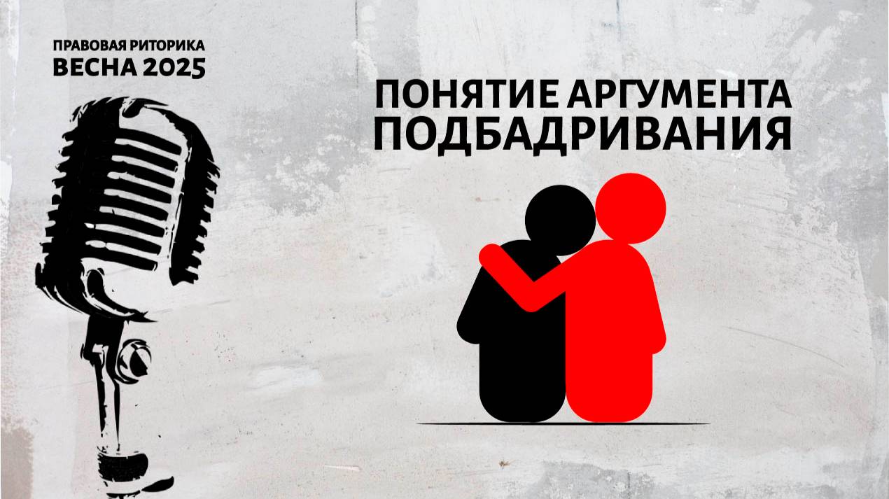 Понятие аргумента подбадривания