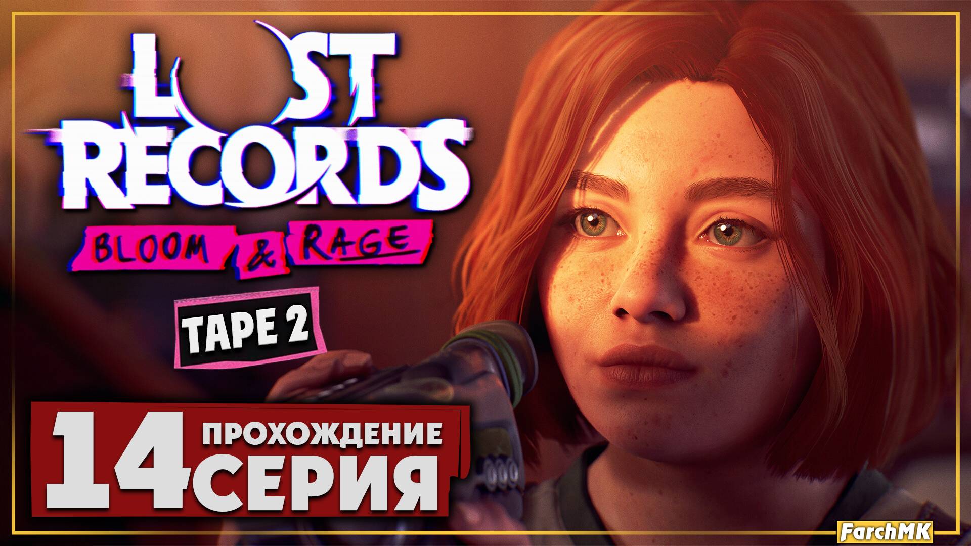 Что мы наделали ➤ Lost Records: Bloom & Rage 🅕 Прохождение #14 | На Русском | PC