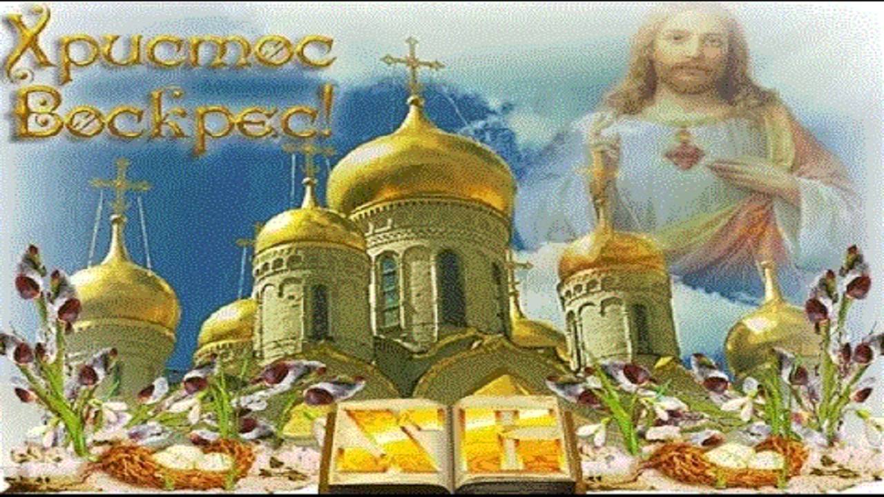 ПОЗДРАВЛЕНИЕ СО СВЕТЛОЙ  ПАСХОЙ