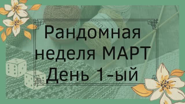 Рандомная неделя марта 2022 Первый старт