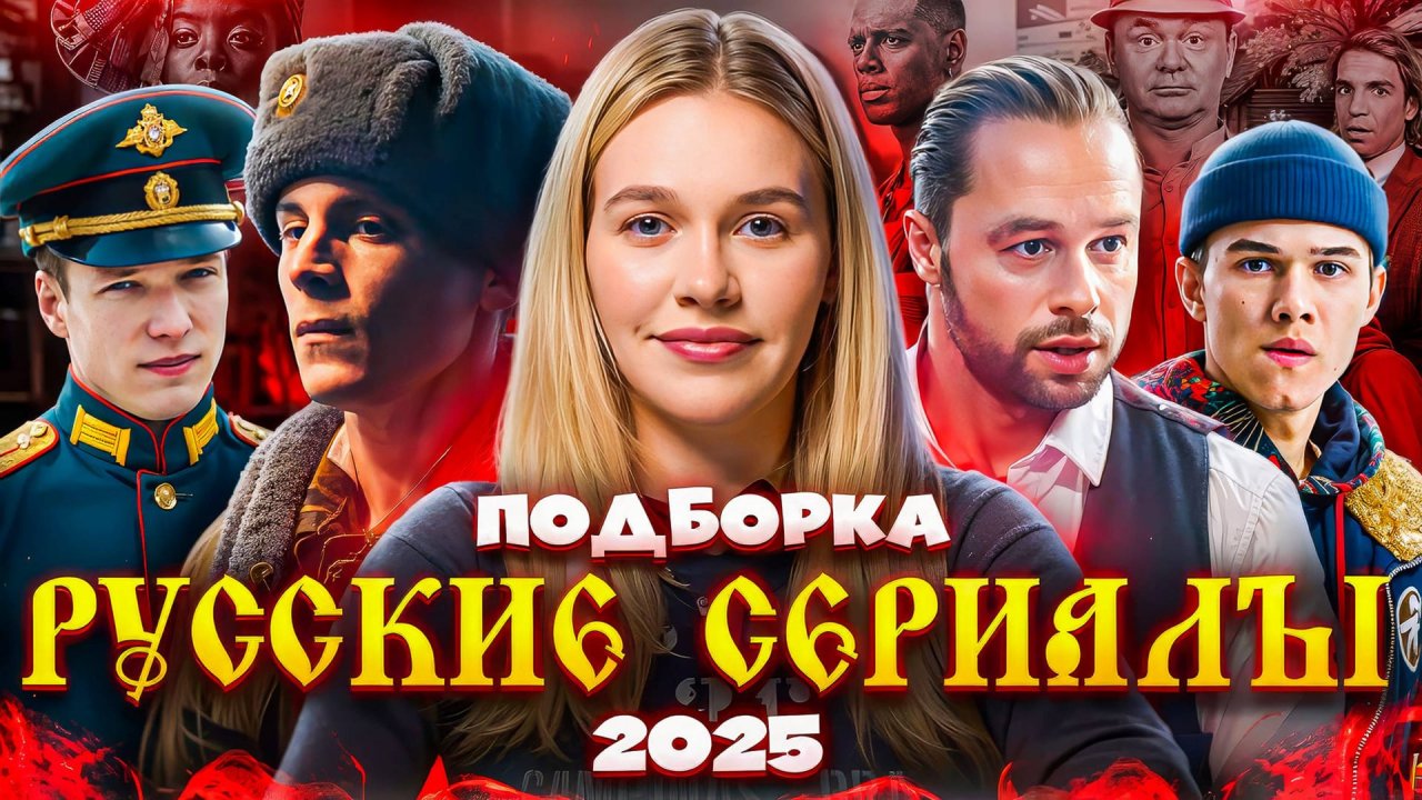 РУССКИЕ СЕРИАЛЫ 2025 | ПОДБОРКА | SUDARIKOVA KATE