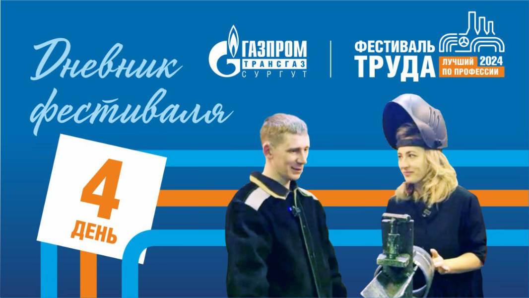 Фестиваль труда-2024. День 4