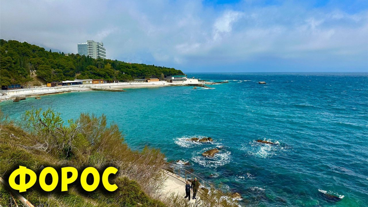 Крым, ФОРОС - всё хорошо, но ЕСТЬ НЮАНСЫ. Плюсы и минусы отдыха в Форосе.