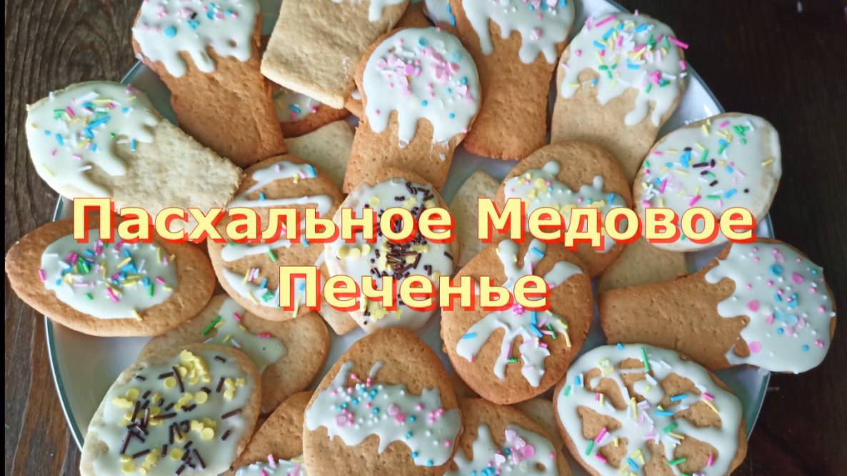 Пасхальное печенье с Медом: аромат весны и Сладость Праздника !
