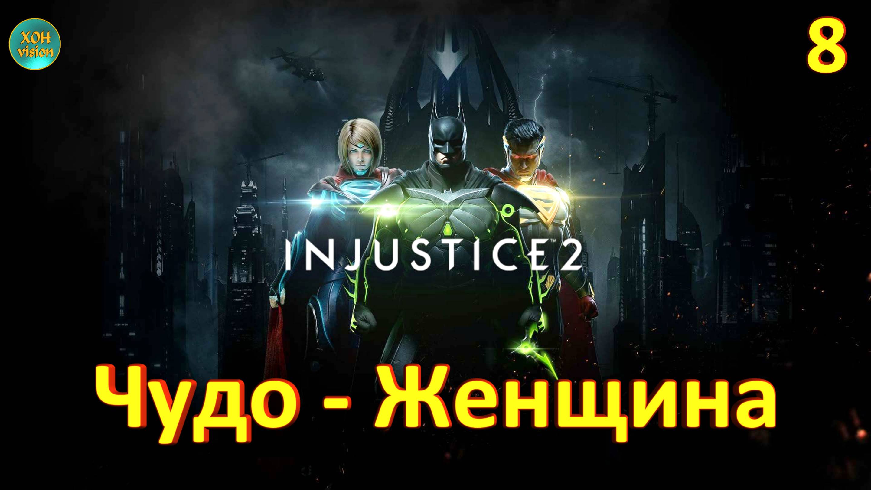 Injustice 2 - Глава 8 (ЧУДО-ЖЕНЩИНА) Прохождение без комментариев (русская озвучка)