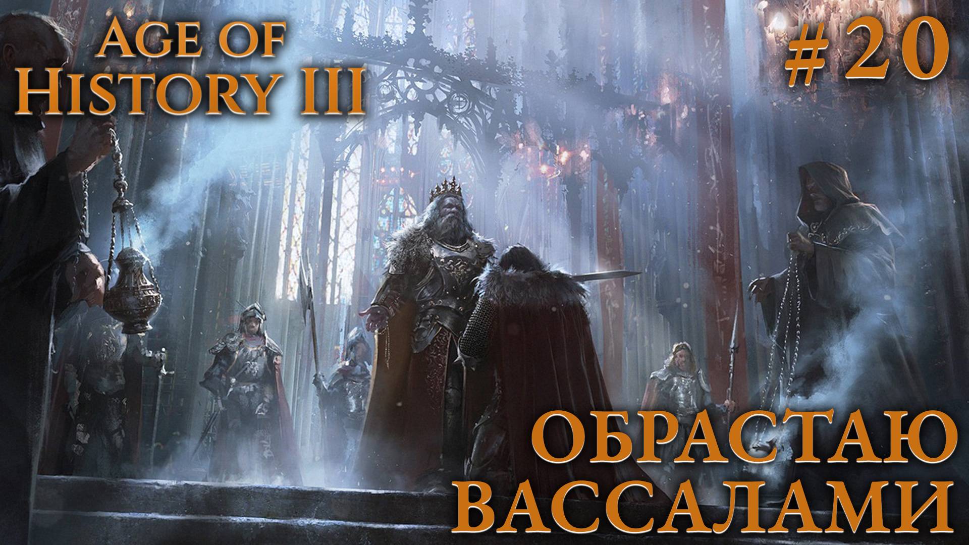 ПРОХОЖДЕНИЕ AGE OF HISTORY III: СВЕИ 476Г. Н.Э.: Обрастаю вассалами #20