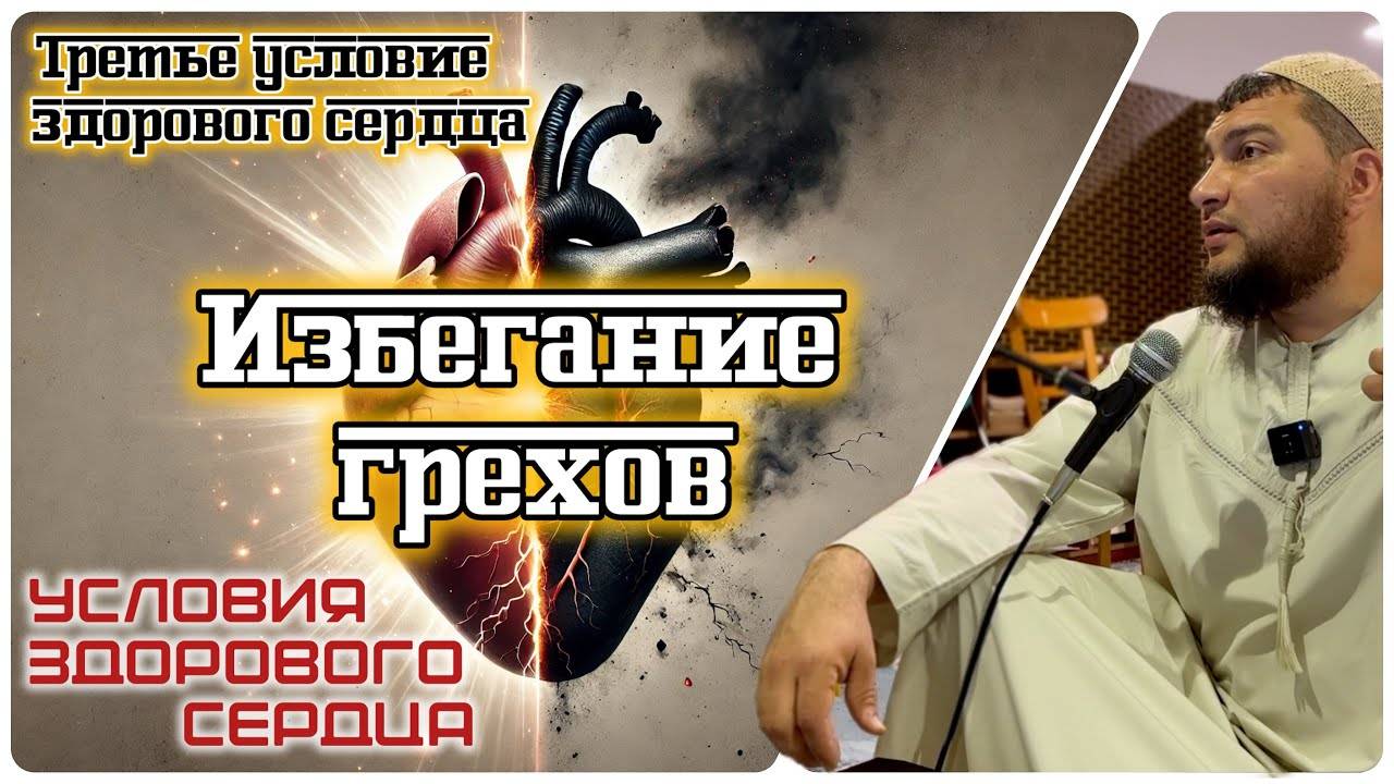 Избегание грехов (третье условие здорового сердца) [3]