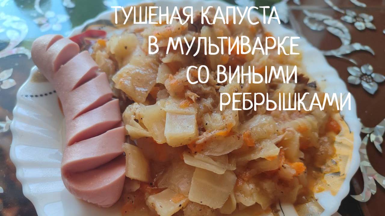 Тушеная капуста в мультиварке со свиными ребрышками. Капуста, тушеная с ребрышками. Вкусный ужин