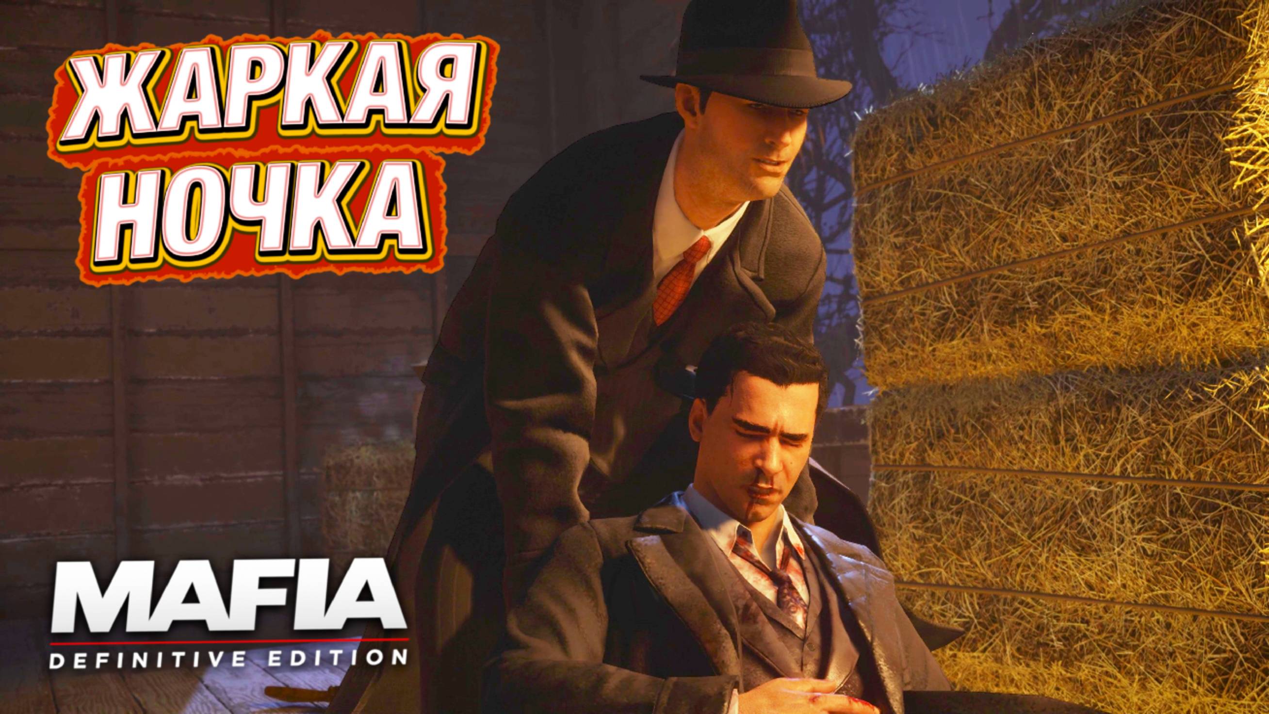 ПОСТАВКА ТОВАРА ПОД УГРОЗОЙ! ЗАГОРОДНАЯ ПРОГУЛКА! MAFIA: DEFINITIVE EDITION #8