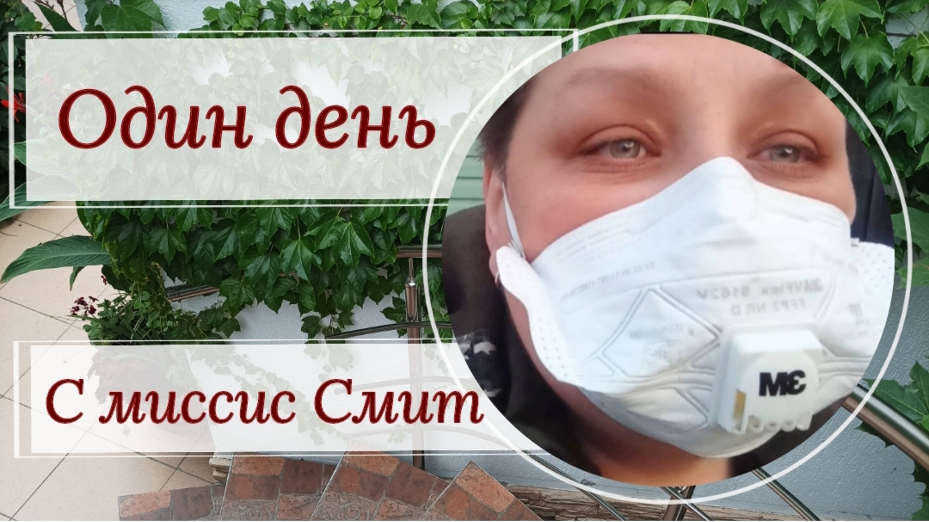 Один день с миссис Смит. 😉 Влог.