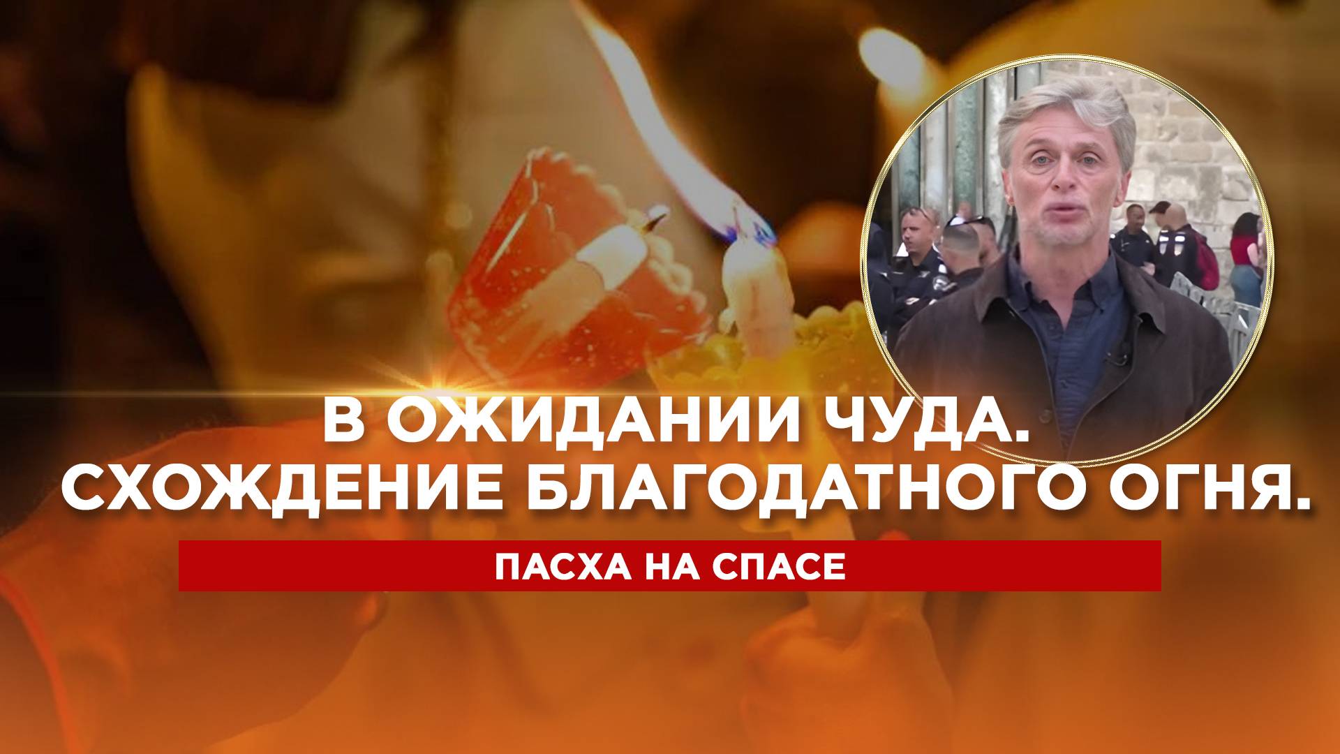 В ожидании чуда. Сергей Пашков из храма Гроба Господня в Иерусалиме