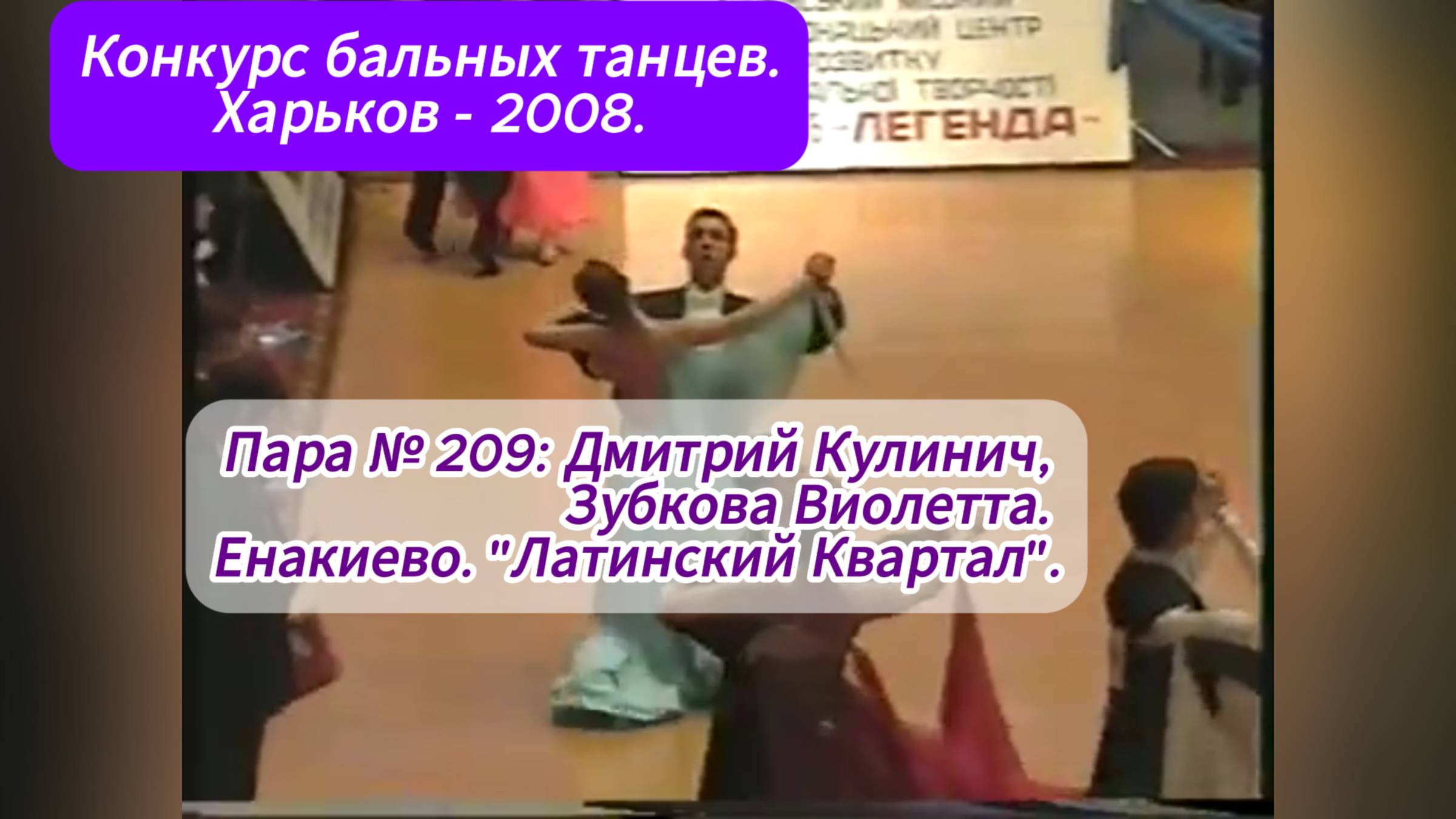 2008. "Конкурс бальных танцев. Стандартная программа | Харьков". 27.01.2008.
