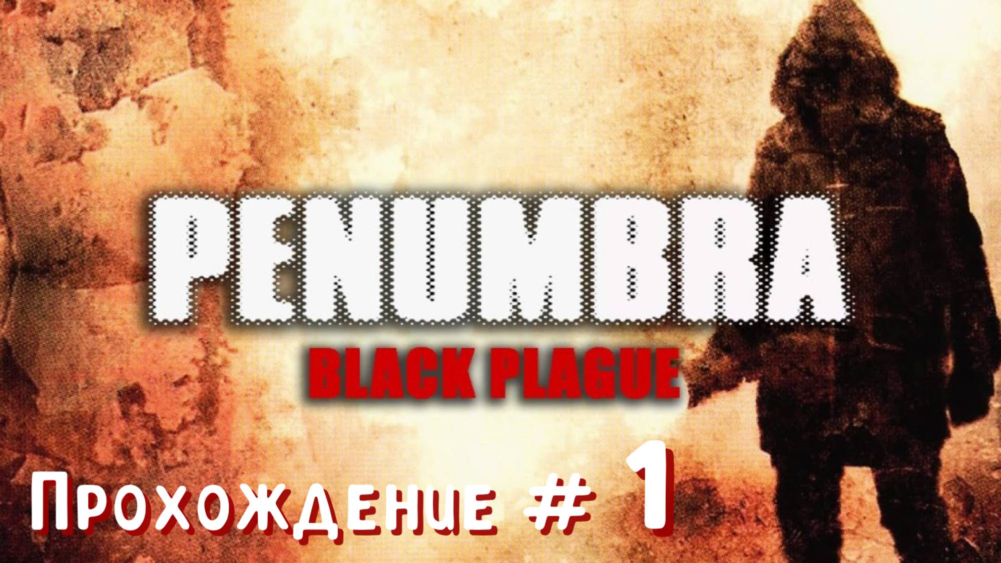PENUMBRA: BLACK PLAGUE- Прохождение #1. Продолжение истории на Мануике