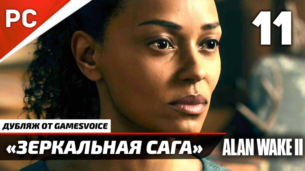 «Зеркальная Сага» Прохождение Алан Уэйк 2 на ПК (Дубляж GamesVoice) Без Комментариев — Часть 11