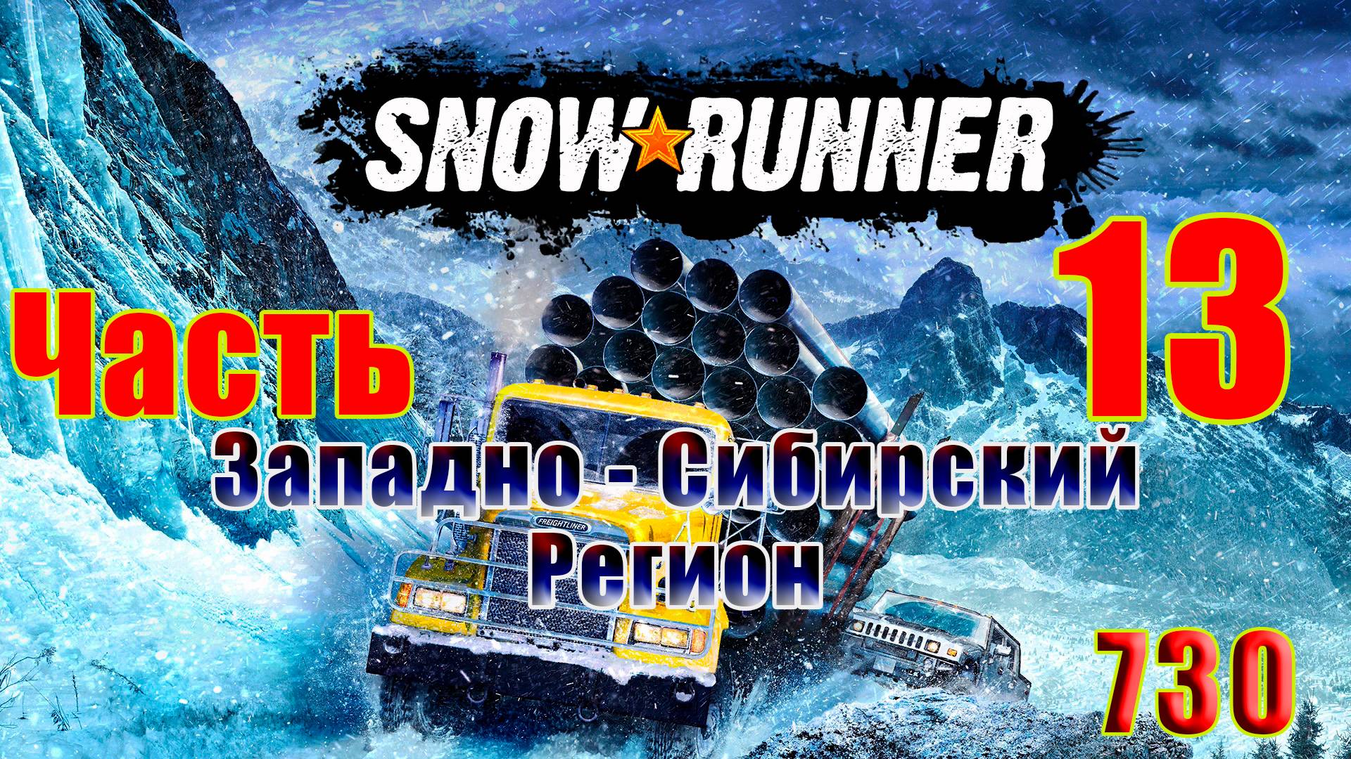 🛑СТРИМ🛑🌟SnowRunner - Западно-Сибирский регион🌟➤ Часть - 13 (730) ➤