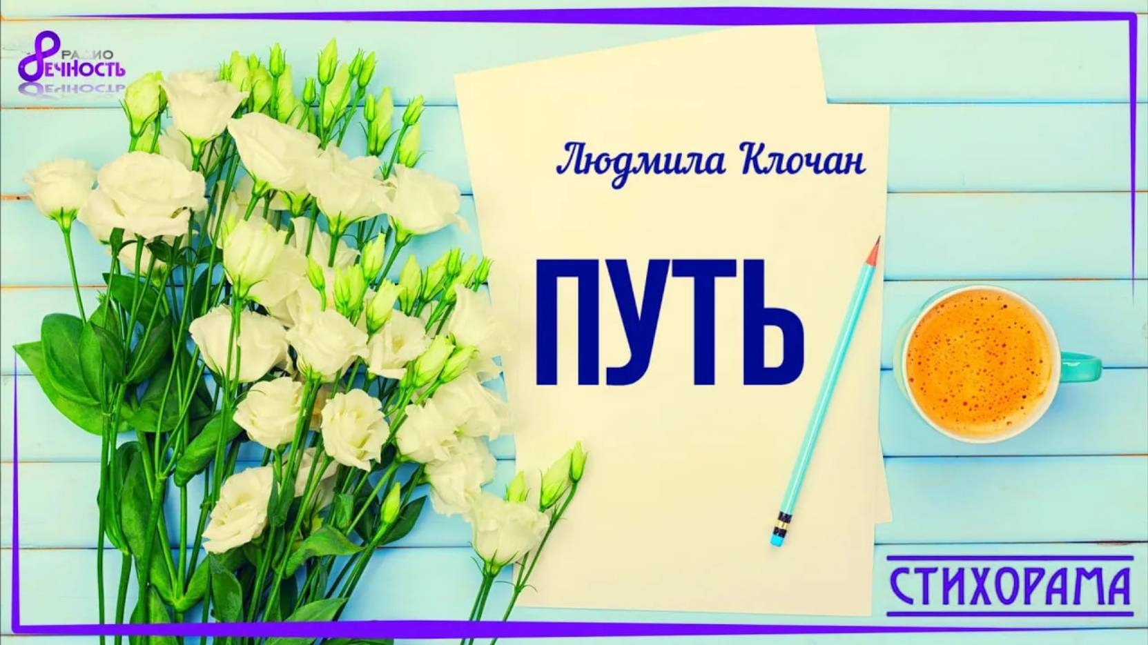 #СТИХОрама 📃 Людмила Клочан "Путь"