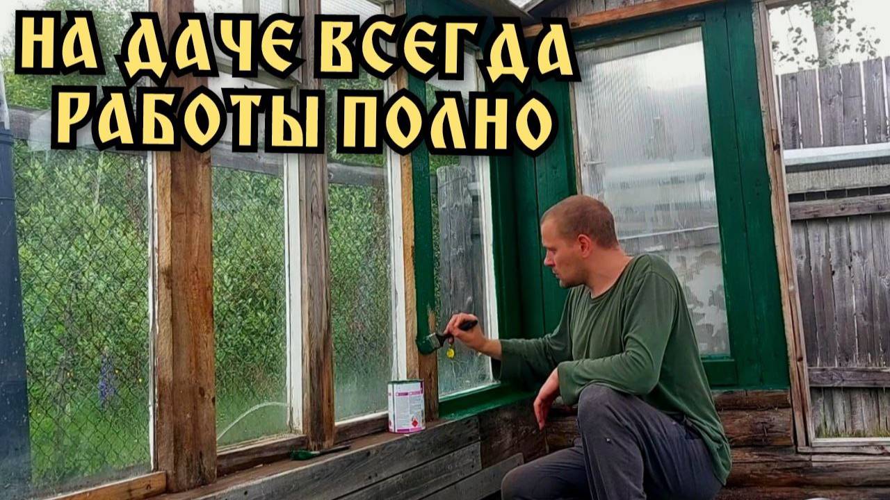 На даче. Дачные дела. Опять работы куча.