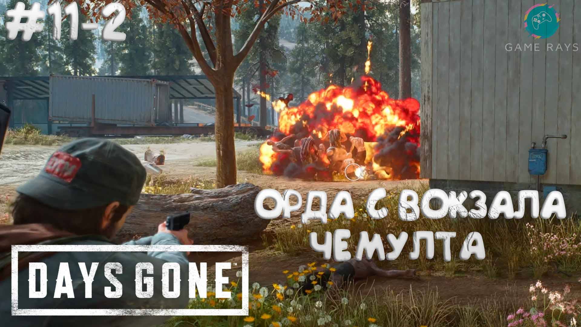 Days Gone #11-2 ➤ Орда с вокзала Чемулта