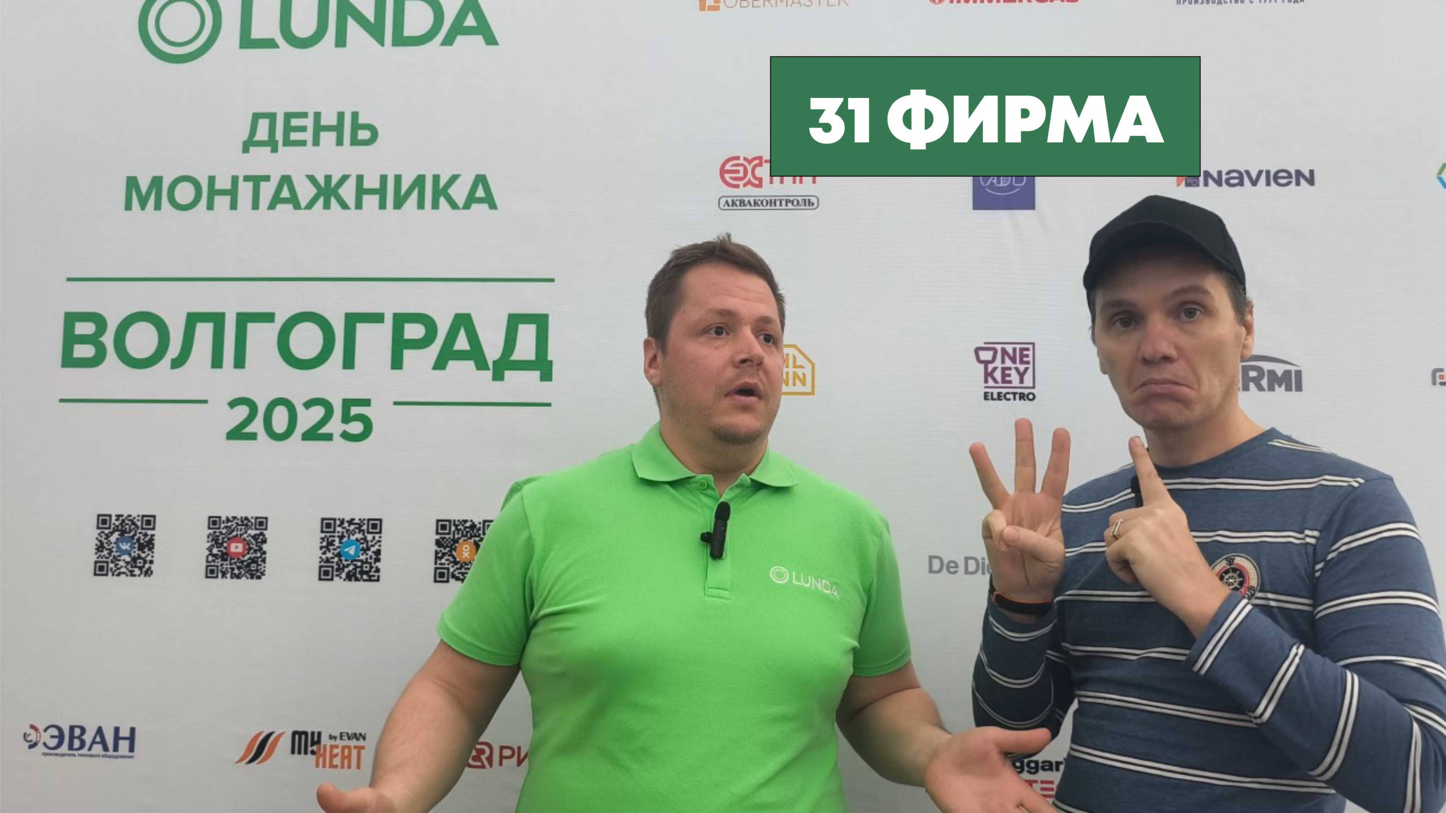 Lunda Волгоград "День МОНТАЖНИКА 2025"